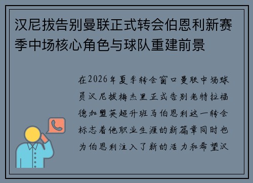 汉尼拔告别曼联正式转会伯恩利新赛季中场核心角色与球队重建前景
