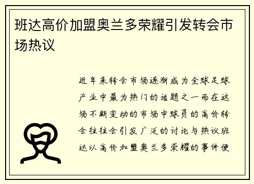 班达高价加盟奥兰多荣耀引发转会市场热议