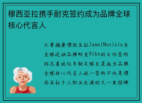 穆西亚拉携手耐克签约成为品牌全球核心代言人