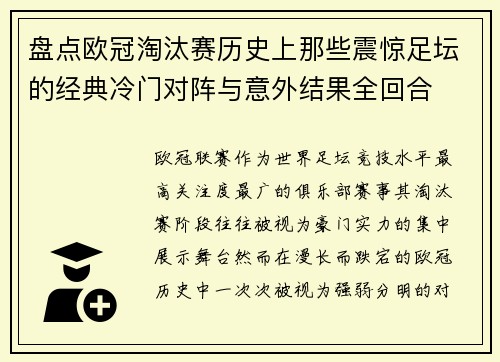 盘点欧冠淘汰赛历史上那些震惊足坛的经典冷门对阵与意外结果全回合