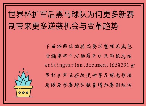 世界杯扩军后黑马球队为何更多新赛制带来更多逆袭机会与变革趋势